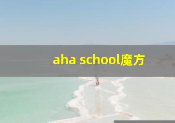 aha school魔方